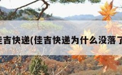 佳吉快递(佳吉快递为什么没落了)