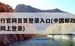 邮政银行官网首页登录入口(中国邮政银行官方网站网上登录)
