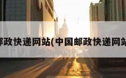 中国邮政快递网站(中国邮政快递网站查询)