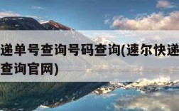 速尔快递单号查询号码查询(速尔快递单号查询号码查询官网)