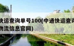 中通快运查询单号100(中通快运查询单号查询物流信息官网)