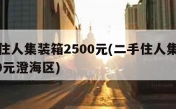 二手住人集装箱2500元(二手住人集装箱2500元澄海区)