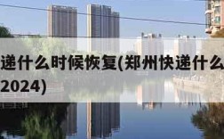 郑州快递什么时候恢复(郑州快递什么时候恢复正常2024)