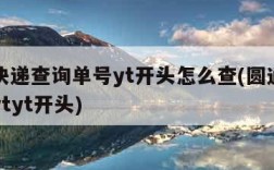 圆通快递查询单号yt开头怎么查(圆通快递单号ytyt开头)