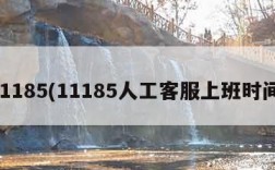 11185(11185人工客服上班时间)