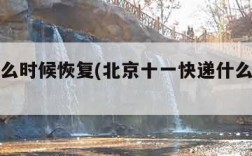 快递什么时候恢复(北京十一快递什么时候恢复)