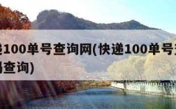 快递100单号查询网(快递100单号查询号码查询)