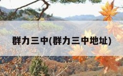 群力三中(群力三中地址)