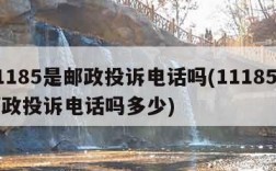 11185是邮政投诉电话吗(11185是邮政投诉电话吗多少)