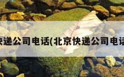 北京快递公司电话(北京快递公司电话大全)