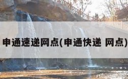 申通速递网点(申通快递 网点)