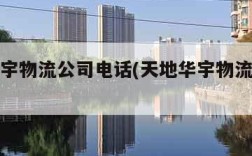 天地华宇物流公司电话(天地华宇物流的电话号码)