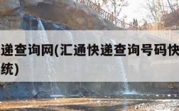 汇通快递查询网(汇通快递查询号码快递单号查询系统)