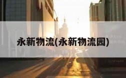 永新物流(永新物流园)
