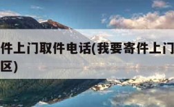 我要寄件上门取件电话(我要寄件上门取件电话栾城区)
