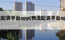 物流配货平台app(物流配货平台app下载)