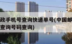 中国邮政手机号查询快递单号(中国邮政快递手机号查询号码查询)