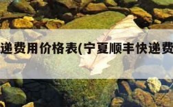 顺丰快递费用价格表(宁夏顺丰快递费用价格表)