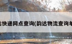 韵达快递网点查询(韵达物流查询单号)