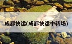 成都快运(成都快运中转场)