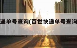 百世快递单号查询(百世快递单号查询跟踪记录)
