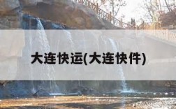 大连快运(大连快件)