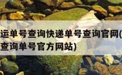 顺丰速运单号查询快递单号查询官网(顺丰快递单号查询单号官方网站)