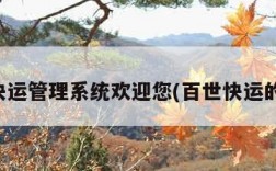 百世快运管理系统欢迎您(百世快运的网址)