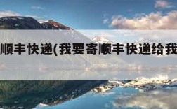 我要寄顺丰快递(我要寄顺丰快递给我电话号码)
