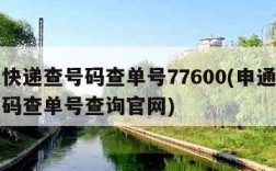 申通快递查号码查单号77600(申通快递查号码查单号查询官网)