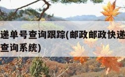 邮政快递单号查询跟踪(邮政邮政快递单号查询跟踪查询系统)