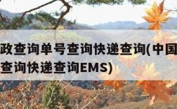 中国邮政查询单号查询快递查询(中国邮政查询单号查询快递查询EMS)