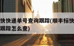 顺丰标快快递单号查询跟踪(顺丰标快快递单号查询跟踪怎么查)