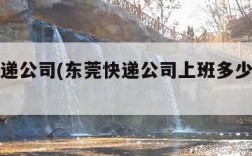 东莞快递公司(东莞快递公司上班多少钱一个月)