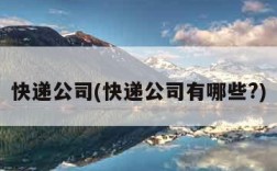 快递公司(快递公司有哪些?)