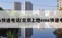 ems快递电话(北京上地ems快递电话)