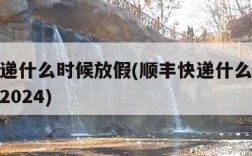 顺丰快递什么时候放假(顺丰快递什么时候放假过年2024)