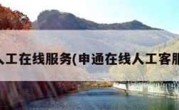 申通人工在线服务(申通在线人工客服系统)