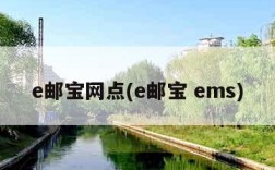 e邮宝网点(e邮宝 ems)