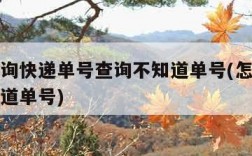 怎么查询快递单号查询不知道单号(怎样查快递不知道单号)