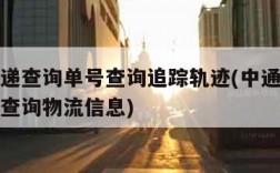 申通快递查询单号查询追踪轨迹(中通快递查单号码查询物流信息)