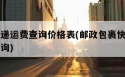 邮政快递运费查询价格表(邮政包裹快递费用价格查询)