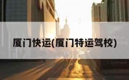 厦门快运(厦门特运驾校)