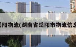 岳阳物流(湖南省岳阳市物流信息)