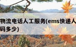 ems物流电话人工服务(ems快递人工电话号码多少)
