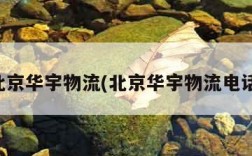 北京华宇物流(北京华宇物流电话)