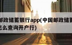 中国邮政储蓄银行app(中国邮政储蓄银行app怎么查询开户行)