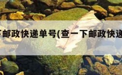 查一下邮政快递单号(查一下邮政快递单号1362)