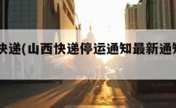 山西快递(山西快递停运通知最新通知2023)