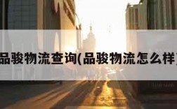 品骏物流查询(品骏物流怎么样)